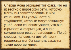 "Припугнуть Аону"