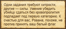 "Убедить Ровану сдаться"
