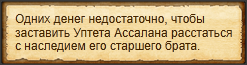 "Купить наследие Умбрека"