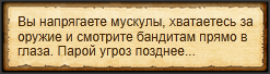 "Запугать бандитов"