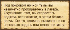 Незаметно проникнуть в лагерь "Искупление"