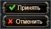Кнопки Принять и Отменить.jpg