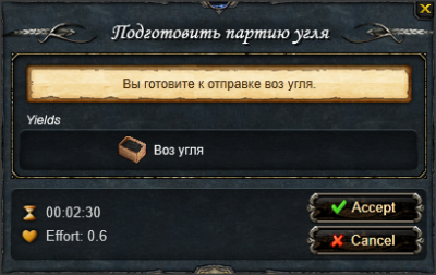 "Подготовить партию угля"