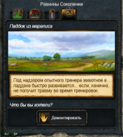 Паддок. Равнины Соколинии.png